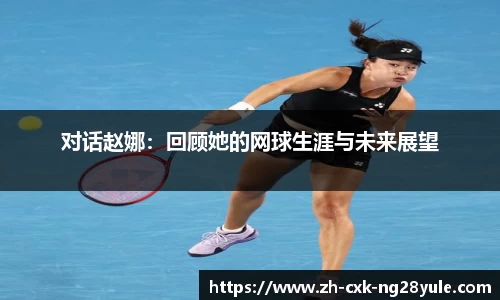 对话赵娜：回顾她的网球生涯与未来展望