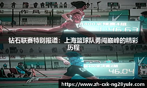 钻石联赛特别报道：上海篮球队勇闯巅峰的精彩历程