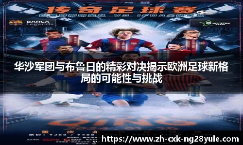华沙军团与布鲁日的精彩对决揭示欧洲足球新格局的可能性与挑战