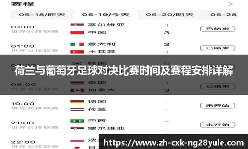 荷兰与葡萄牙足球对决比赛时间及赛程安排详解